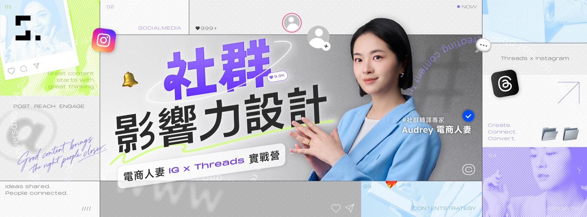 電商人妻 Audrey 社群影響力設計，點圖開始免費角色測驗